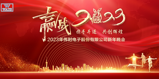 偉時(shí)電子股份有限公司2023年新年會(huì)